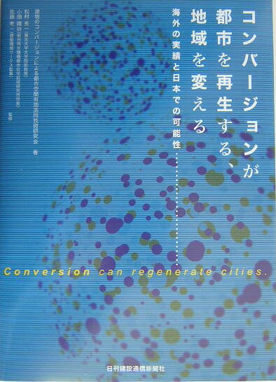 コンバージョンが都市を再生する、地域を変える