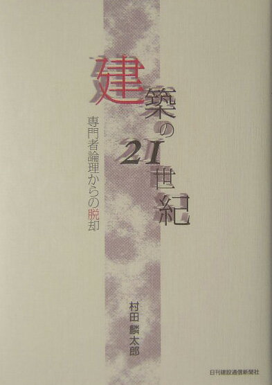 Qualifications, Official Approvals - 建築の21世紀 専門者論理からの脱却 [ 村田麟太郎 ]