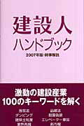 建設人ハンドブック（2007年版） 時事解説