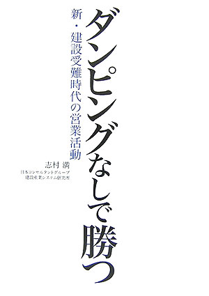 ダンピングなしで勝つ