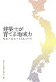 住民・行政・建築士が力を合わせ「地域力」アップに挑む。全国に広がる建築士の「地域貢献活動」を紹介。