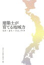 もの・まち・くらしづくり 日本建築士会連合会 日刊建設通信新聞社ケンチクシ ガ ソダテル チイキリョク ニホン ケンチクシカイ レンゴウカイ 発行年月：2009年02月 ページ数：250， サイズ：単行本 ISBN：9784902611304 地域貢献活動論　“地域”の思想をつくり、実践しよう／地域貢献活動の意味するもの　21世紀の新しい建築士像思想／地域貢献活動に対する今後の抱負　事業を公開、交流の場も／地域貢献活動の検証と今後の展望　建築からまちを創る／建築士が育てる地域力／記者が見た建築士の地域貢献活動　郷土の誇り、地域への愛着が原動力　市民、行政、建築士の連携が不可欠／全国の建築士会・地域貢献活動センター　本書で紹介した活動団体の一覧 住民・行政・建築士が力を合わせ「地域力」アップに挑む。全国に広がる建築士の「地域貢献活動」を紹介。 本 科学・技術 工学 建設工学 科学・技術 建築学 資格・検定 技術・建築関係資格 建築士