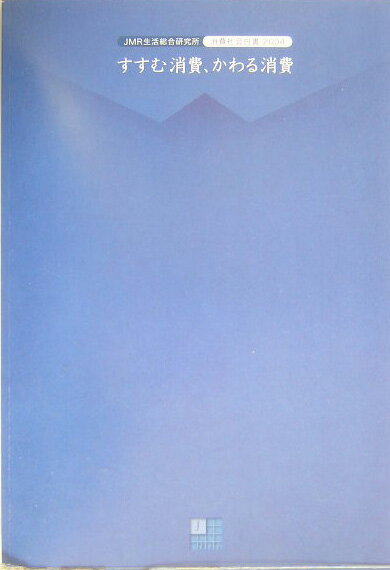 消費社会白書（2004）