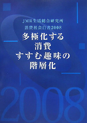 消費社会白書（2008）