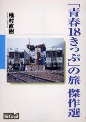 「青春18きっぷ」の旅傑作選