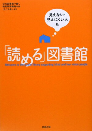 視覚障害者が使える・働ける図書館をめざして活動してきた「なごや会」２０年の歩み。