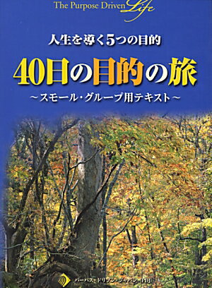 40日の目的の旅