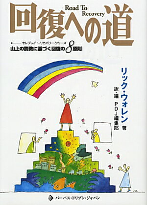 回復への道