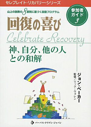 回復の喜び（3）