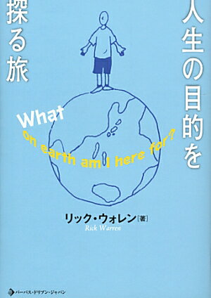 人生の目的を探る旅
