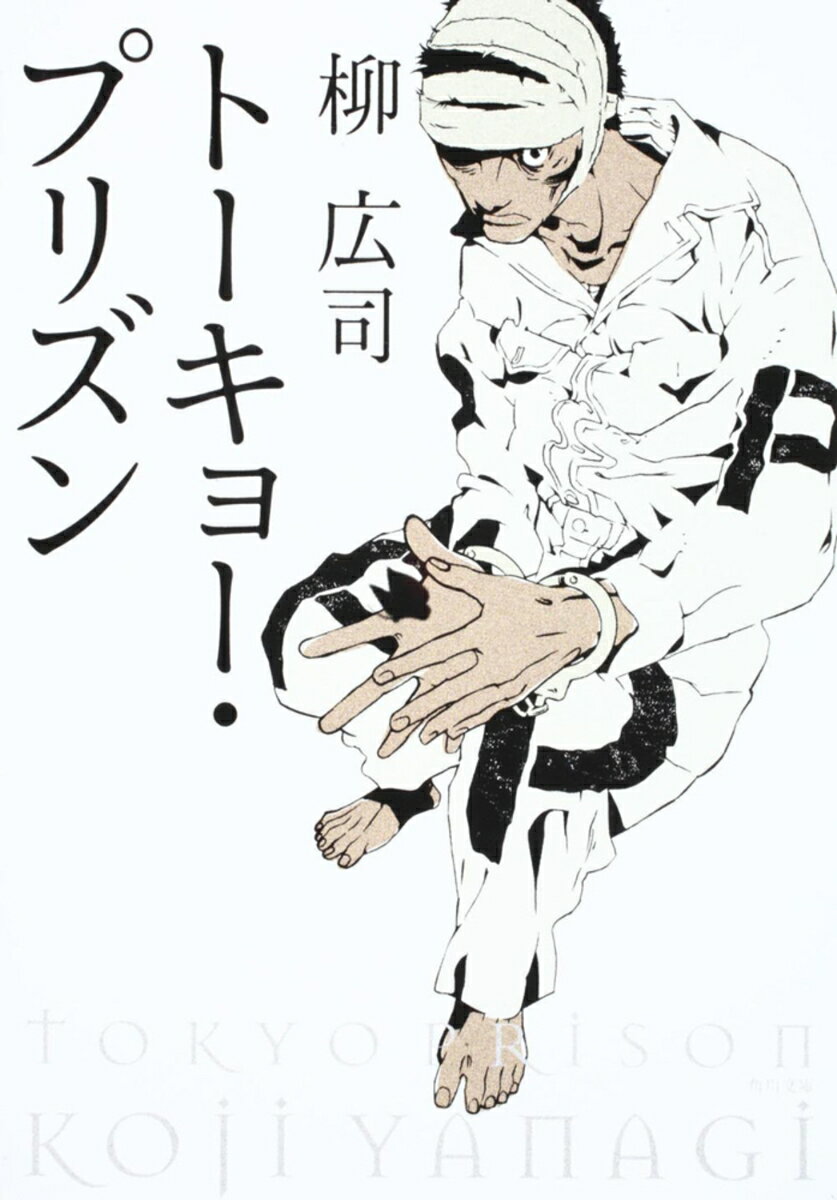 トーキョー・プリズン （角川文庫） [ 柳　広司 ]