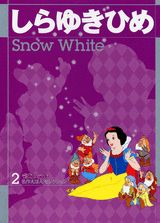 しらゆきひめ