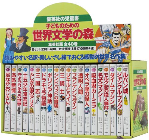 子どものための 世界文学の森 全40巻・セットB(21～40) （子どものための　世界文学の森（全40巻））