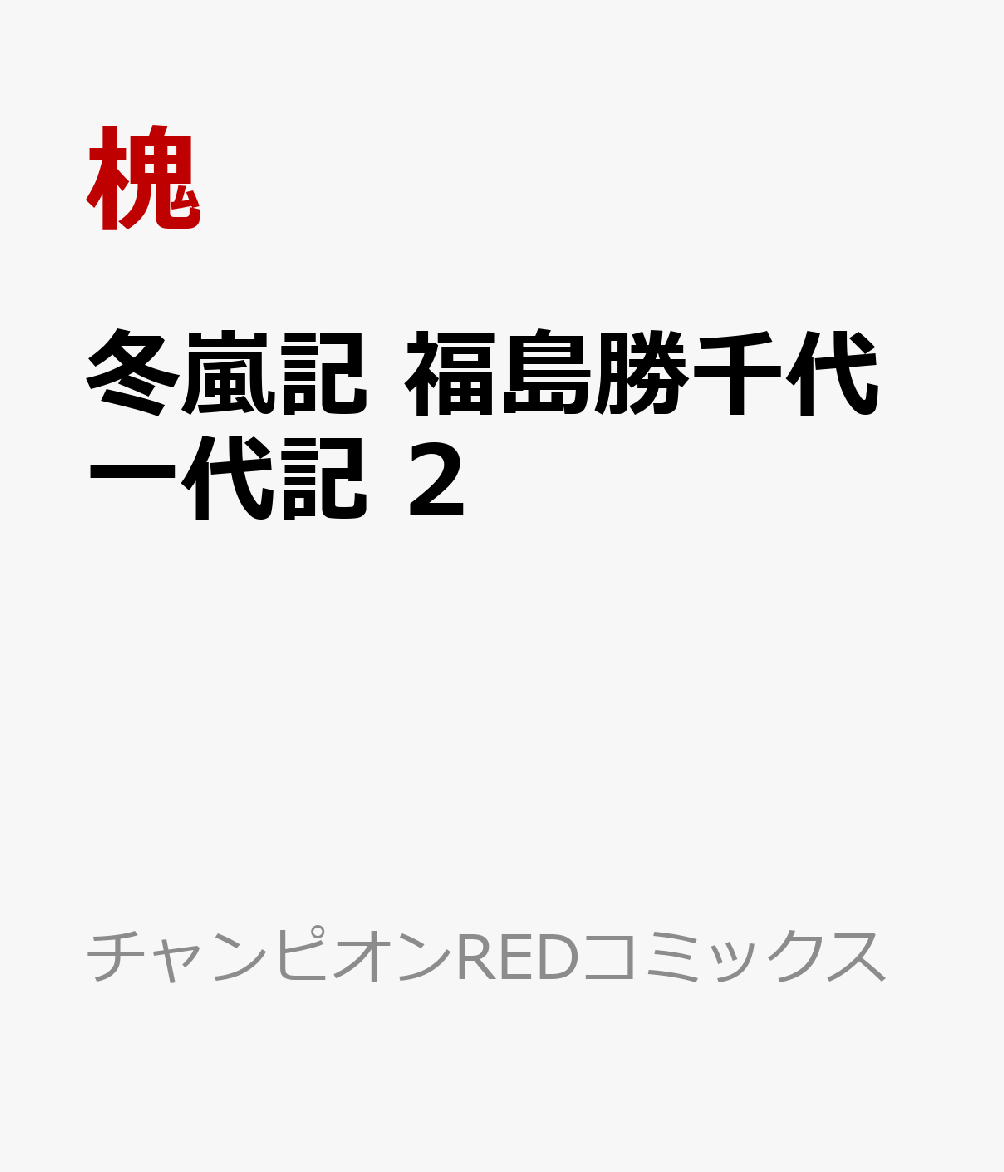 冬嵐記　福島勝千代一代記　2 表紙