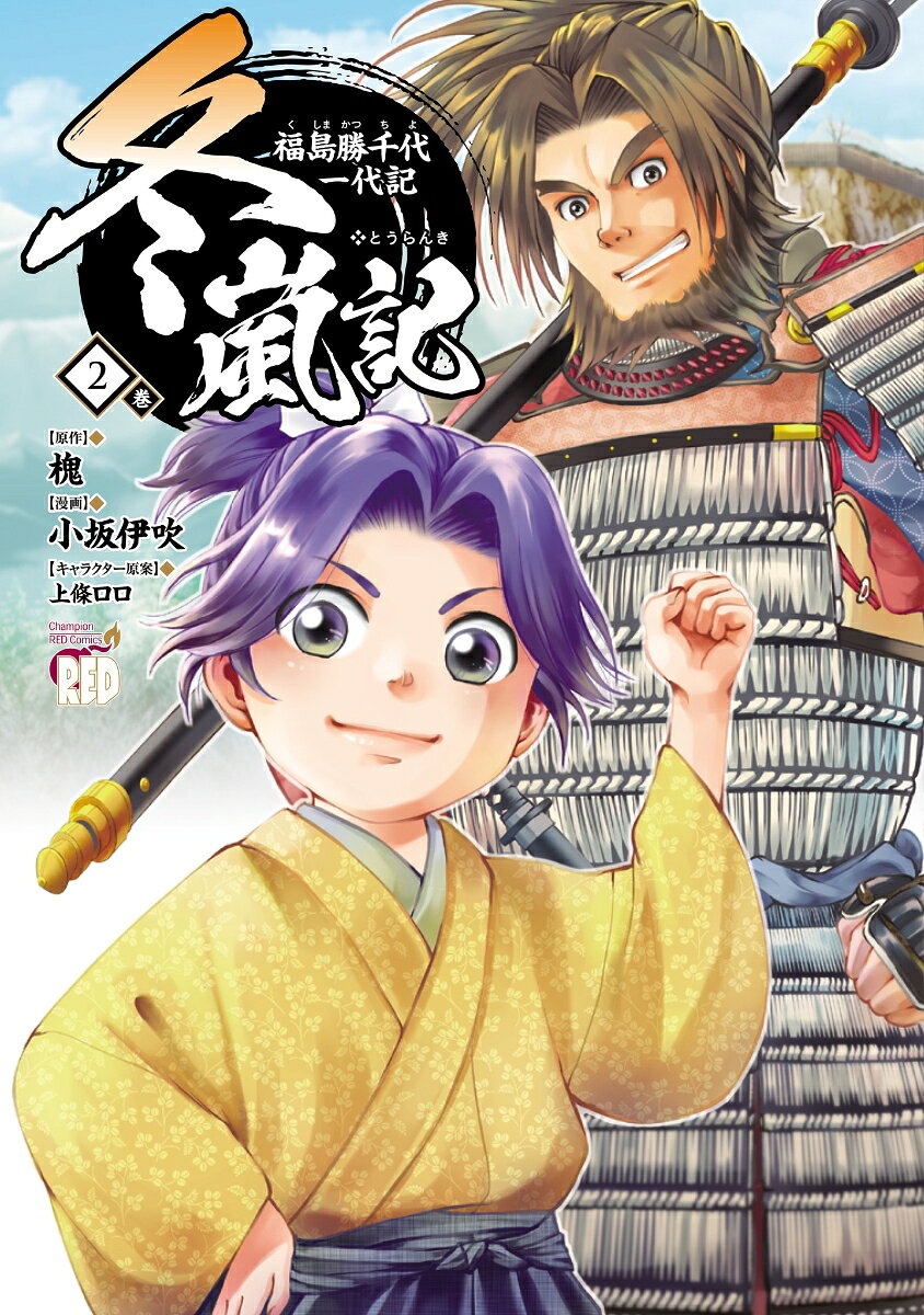 冬嵐記 福島勝千代一代記 2