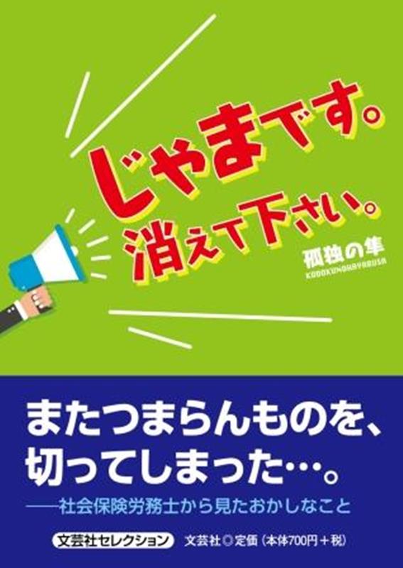 じゃまです。消えて下さい。 （セレクション） [ 孤独の隼 ]