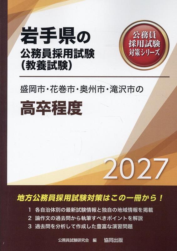 盛岡市・花巻市・奥州市・滝沢市の高卒程度（2027年度版）