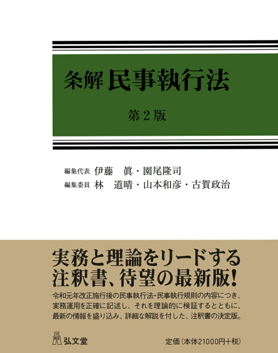 条解民事訴訟規則(増補版) ~付 専門委員規則 | 最高裁判所事務