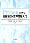 Pythonで学ぶ実践画像・音声処理入門 [ 伊藤克亘 ]