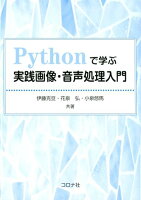 Pythonで学ぶ実践画像・音声処理入門