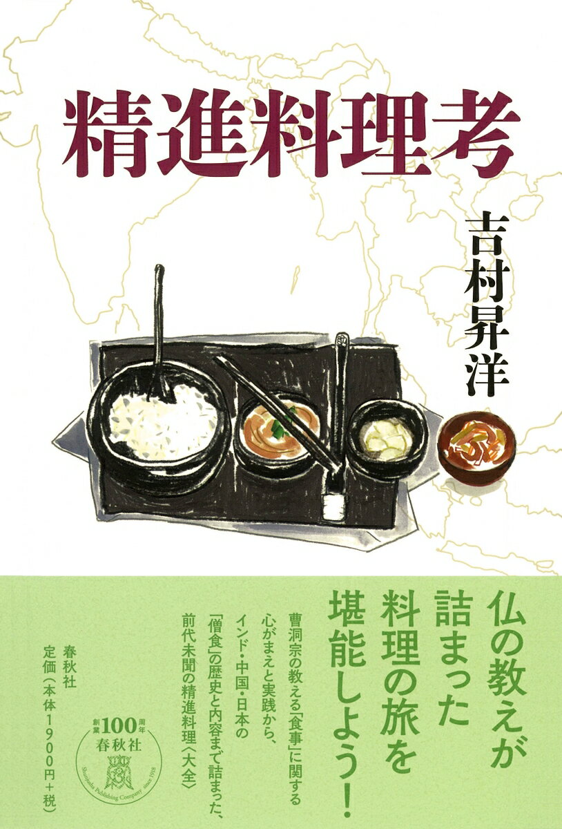 吉村 昇洋 春秋社ショウジンリョウリコウ ヨシムラショウヨウ 発行年月：2019年08月27日 予約締切日：2019年06月24日 ページ数：288p サイズ：単行本 ISBN：9784393159026 吉村昇洋（ヨシムラショウヨウ） 1977年生まれ。曹洞宗八屋山普門寺副住職。公認心理師。臨床心理士。相愛大学非常勤講師。曹洞宗大本山永平寺での2年2ヶ月間の修行経験をベースに、禅仏教や臨床心理学、精進料理、仏教マンガについて全国で講演、本や雑誌、新聞にて執筆活動を行う（本データはこの書籍が刊行された当時に掲載されていたものです） 第1部　禅の精進料理（仏道修行としての調理／三徳六味を備えた料理／甘味と香り／絆をもって道心となす／調理前・調理中・調理後の心構え／食材と向き合う／典座の職と仏道／仏道修行として食べる／食べてはいけないものがある／坐禅堂での食事作法（上）／坐禅堂での食事作法（下）／「いただきます」と「ごちそうさま」考）／第2部　インド・中国・日本の僧食（牛乳と仏教（上）／牛乳と仏教（中）／牛乳と仏教（下）／戒律にみる食事／インドと中国の僧食（上）ー作法／インドと中国の僧食（下）ー食べ物） 曹洞宗の教える「食事」に関する心がまえと実践から、インド・中国・日本の「僧食」の歴史と内容まで詰まった、前代未聞の精進料理“大全”。 本 人文・思想・社会 民俗 風俗・習慣 美容・暮らし・健康・料理 その他