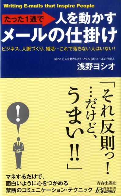 たった1通で人を動かすメールの仕掛け ビジネス、人脈づくり、婚活…これで落ちない人はいな （プレイブ ...