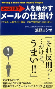 たった1通で人を動かすメールの仕掛け