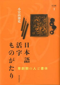 日本語活字ものがたり