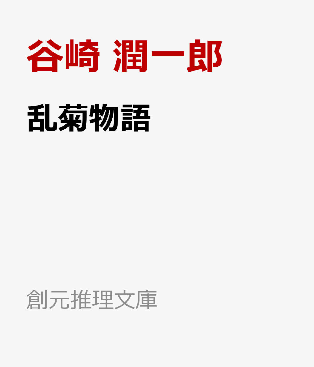 戦乱の室町時代、瀬戸内の美しい海と島々を背景に、絢爛たる伝奇絵巻が開く。播州の太守赤松家と代官浦上家の確執に端を発し、両家の侍が京を駆け巡る狂騒の美女捜し。御家騒動には絶世の遊女かげろう御前、幻術を以て翻弄する幻阿彌法師、果ては謎に包まれた海龍王までが姿を現すーー史実や伝説をまじえて文豪が悠揚たる筆致で読者を誘う、奇想と幻想に彩られた永遠に終わることなき物語の愉楽。谷崎文学の隠れた山嶺がここに甦る。