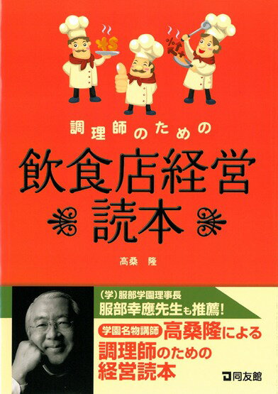 高桑隆 同友館チョウリシ ノ タメノ インショクテン ケイエイ ドクホン タカクワ,タカシ 発行年月：2012年07月 ページ数：213p サイズ：単行本 ISBN：9784496049026 高桑隆（タカクワタカシ） 1950年北海道士別市生まれ。神奈川大学経済学部卒業。1974年通信教育「売場管理実務講座」で文部大臣賞受賞。1975年商業界米国西海岸流通セミナーに参加し外食産業に着目、翌年（株）デニーズジャパン入社。調理師免許取得。1982年セゾングループ（株）コモコフーズにて店舗開発部長。1989年東京商科専門学校入校、主幹教員就任。（株）OGMコンサルティング、経営企画室を経て、1999年（有）日本フードサービスブレイン設立、代表取締役（本データはこの書籍が刊行された当時に掲載されていたものです） 養成施設で学ぶ調理師のための飲食店経営知識の必要性／飲食店の歴史ー江戸・明治・昭和ー外資系飲食店がもたらした新経営術／成長の止まった成熟社会ー新しい時代の飲食店／飲食店マーケティングー顧客志向に立脚した経営／飲食店経営の基本原則「QSCA」／飲食店の立地ー立地診断の基礎知識／飲食店のデザイン、建築、店舗構造とレイアウト／メニュー開発と調理／従業員の教育訓練／飲食店の販売促進／飲食店経営の数値管理（1）／飲食店の数値管理（2）／飲食店の事業計画／経営知識を身につけた新しい時代の調理師／「食育」特別講座ー服部幸應インタビュー 学園名物講師高桑隆による調理師のための経営読本。 本 ビジネス・経済・就職 流通 ビジネス・経済・就職 産業 商業 資格・検定 食品・調理関係資格 調理師