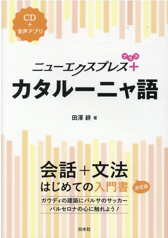 会話から文法を一冊で学べる入門書に。簡単なスピーチ・メッセージの表現、文法チェック、読んでみよう、をプラスして、さらにパワーアップ！