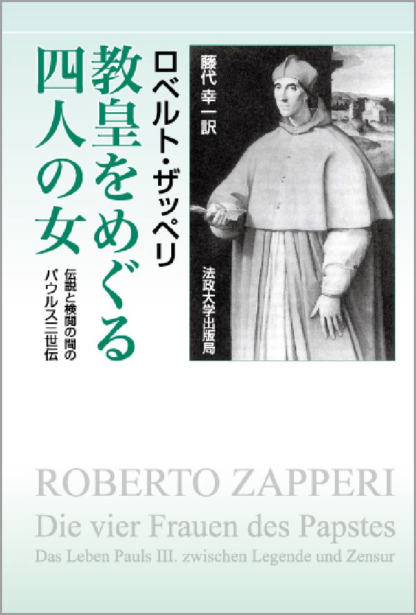 教皇をめぐる四人の女