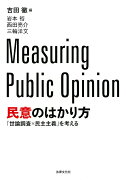 民意のはかり方