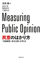 【謝恩価格本】民意のはかり方