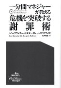 一分間マネジャーが教える危機を突破する謝罪術