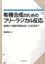 有機合成のためのフリーラジカル反応 基礎から精密有機合成への応用まで [ 東郷秀雄 ]