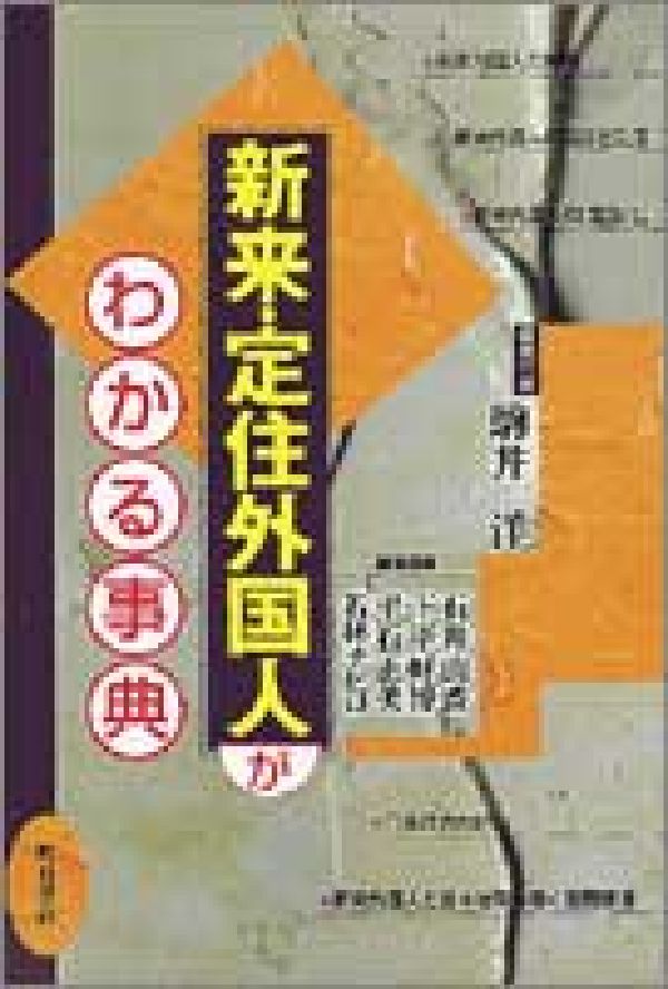 新来・定住外国人がわかる事典