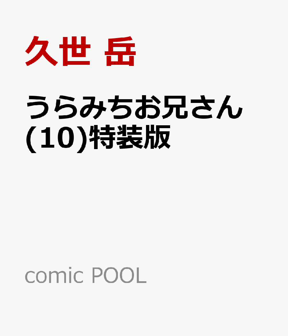 うらみちお兄さん (10)特装版