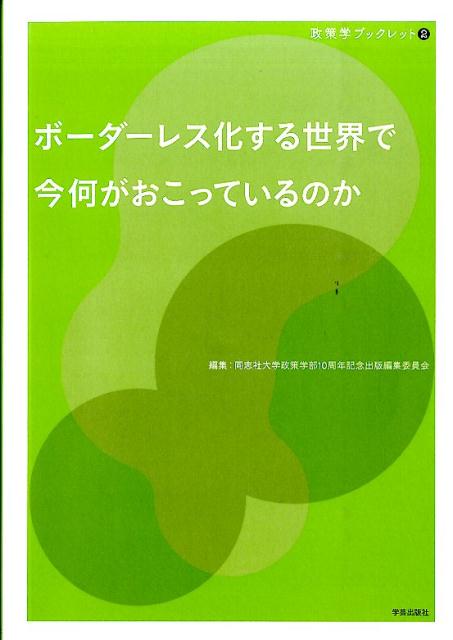 ボーダーレス化する世界で今何がおこっているのか