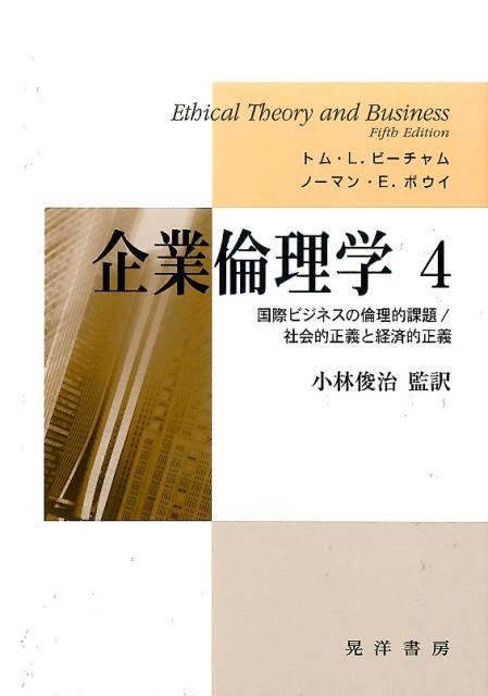 企業倫理学（4） 国際ビジネスの倫理的課題／社会的正義と経済的正義 [ トム・L・ビーチャム ]