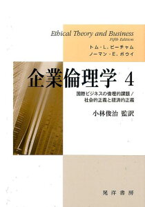 企業倫理学（4） 国際ビジネスの倫理的課題／社会的正義と経済的正義 [ トム・L・ビーチャム ]