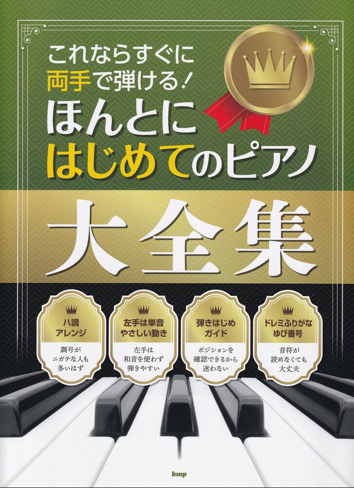 これならすぐに両手で弾ける！ほんとにはじめてのピアノ大全集