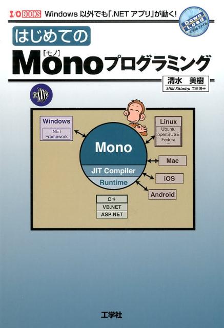 はじめてのMonoプログラミング