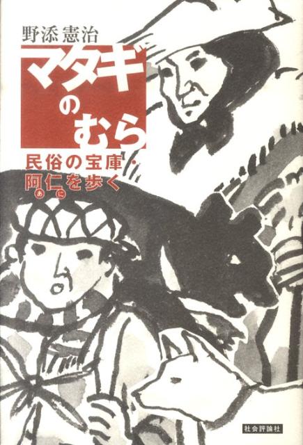 秘境のふところで暮らすー。およそ三〇年前に秋田県阿仁地方で仮住まいを営み、失われゆくマタギや鷹匠、民話を取材した記録を集大成。しなやかであたたかな筆致が、「みちのくの遺産」に光を当てる。