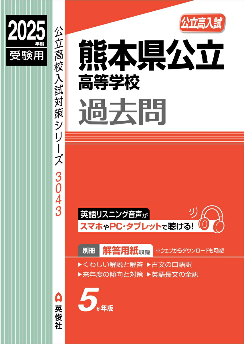 英俊社の赤本では最新5年分（2020年〜2024年）の熊本県公立高校　の入試問題を収録しています。
書籍に掲載の試験種別については，「もくじ」のページをご確認ください。

【公立高校入試対策シリーズ（赤本）の特長】
○見やすくレイアウトされた問題

○くわしい解説
一度やってみたけどできなかった問題，間違えた問題をきちんと復習し，理解することが合格への近道です。
そのため赤本では間違えた問題を復習できるようにくわしく，わかりやすい解説をつけています。
また，解説だけでなく英語長文の全訳，古文の口語訳も掲載していますので，ぜひ学習に役立ててください。

○解答用紙について
解答用紙は別冊になっているので，本体から取り外しが可能です。
書き込みしやすく勉強しやすい作りになっています。
さらに，英俊社ウェブサイトからダウンロードすることができるので，繰り返し入試問題に取り組むことができます。

○リスニング音声について
赤本に掲載の全年度のリスニング音声は，PC・スマホで英俊社ウェブサイトから再生することができます。
※再生に必要なコードは書籍に記載しています。
※コードの使用期限: 2025年7月末日

○受験に役立つ入試情報を掲載
入試の仕組みや前年度の入試データなど，入試問題以外にも受験に役立つ情報を掲載しています。

○傾向と対策
書籍に掲載されている過去の出題分析から入試の傾向をつかみ，入試対策の参考資料として活用しましょう。

ーーーーーーーーーーーーーーーーーーーーーーーーーーーーーーーーーーーーーーーーーーーーーーーーーーーーーーーーーーーーーーーーーーーーーーーーーーーーーーーーーーーーーーーーーーーーーーーーーーーーーーーーーーーーーーーーーーーーーーーーーーーーーーーーーーーーーーーーーーーーーーー
●昭和・平成・令和と時代は変わっても過去問といえば赤本
1974年（昭和49年）の創業以来，中学・高校入試対策に特化した出版社として，数多くの学校，公立高校の過去問（赤本）を出版してまいりました。
英俊社の赤本でしっかりと過去問に取り組んでいただき，合格を勝ち取ってください！
ーーーーーーーーーーーーーーーーーーーーーーーーーーーーーーーーーーーーーーーーーーーーーーーーーーーーーーーーーーーーーーーーーーーーーーーーーーーーーーーーーーーーーーーーーーーーーーーーーーーーーーーーーーーーーーーーーーーーーーーーーーーーーーーーーーーーーーーーーーーーーーー