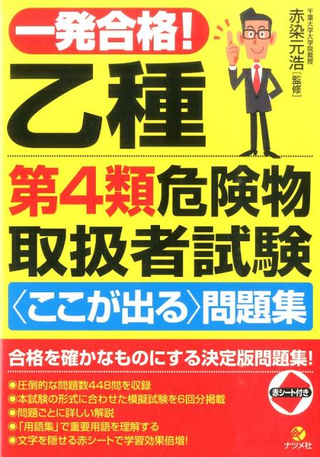 赤染元浩 ナツメ社イッパツ ゴウカク オツシュ ダイ ヨンルイ キケンブツ トリアツカイシャ シケン アカゾメ,モトヒロ 発行年月：2015年09月 ページ数：275p サイズ：単行本 ISBN：9784816359026 付属資料：赤シート1 赤染元浩（アカゾメモトヒロ） 1964年生まれ。京都で育つ。千葉大学大学院工学研球科教授。1993年京都大学大学院工学研究科博士課程修了。イェール大学博士研究員、千葉大学大学院准教授を経て、2012年より現職。工学部共生応用化学科で安全工学を担当し、危険物取扱者の受験を指導。危険物安全協会の受験者講習会の講師もつとめる（本データはこの書籍が刊行された当時に掲載されていたものです） 1　危険物に関する法令（消防法上の危険物／指定数量／製造所等の区分、申請・届出の手続き　ほか）／2　基礎的な物理学および基礎的な化学（燃焼の基礎理論／燃焼のしかた、燃焼の難易／危険物の性質（燃焼範囲、引火点、発火点、自然発火、粉じん爆発）　ほか）／3　危険物の性質ならびにその火災予防および消火の方法（第1類から第6類の概要／第4類に共通する性質／第4類に共通する火災予防方法　ほか）／4　模擬試験 圧倒的な問題数448問を収録。本試験の形式に合わせた模擬試験を6回分掲載。問題ごとに詳しい解説。「用語集」で重要用語を理解する。文字を隠せる赤シートで学習効果倍増！ 本 人文・思想・社会 政治 資格・検定 技術・建築関係資格 危険物