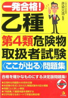 一発合格！乙種第4類危険物取扱者試験〈ここが出る〉問題集