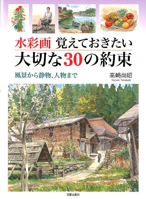水彩画覚えておきたい大切な30の約束