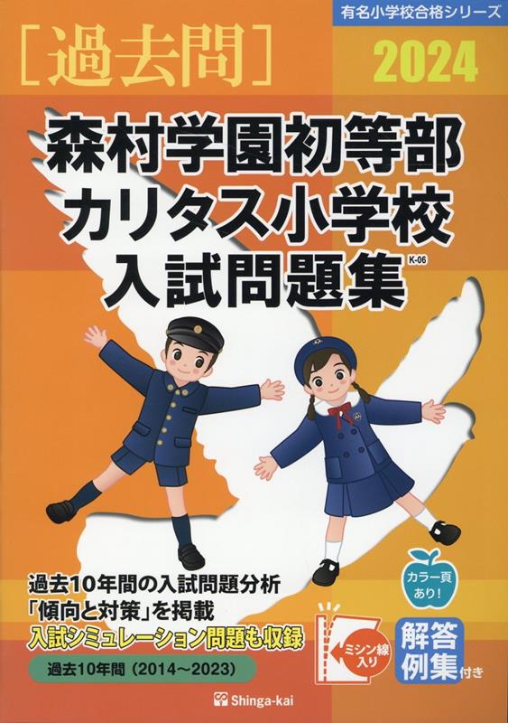 森村学園初等部 カリタス小学校入試問題集（2024） （有名小学校合格シリーズ） 伸芽会教育研究所