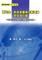 補助金・助成金獲得の新理論完全改訂版